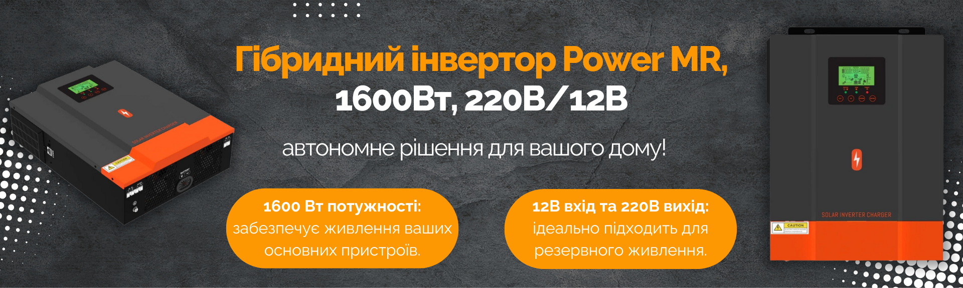 Гібридний інвертор Power MR